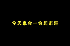 超市哥哥来了！#变声器