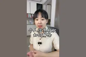 及时关掉个人信息授权。#个人信息安全 #老百姓关心的话题