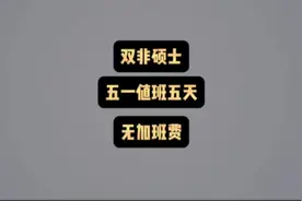 五一一天不放假，还没有加班费#土木工程 #提桶跑路 #硕士视频封面
