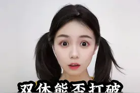 双休能否打破时间囚徒效应？ #双休 #财经 #科普视频封面
