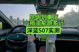 一箱油能跑多远：深蓝S07高速续航实测 从昆明到重庆视频封面