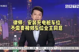 律师：安装充电桩不需要相邻车位业主同意！#新能源汽車视频封面