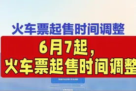 火车票起售时间调整#厉害了我的国🇨🇳 #交通出行 #火车票