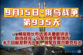 俄乌战争第935天，乌军情报局长布达诺夫最新讲话，前线战况视频封面