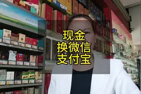 现金换微信，支付宝，为什么店老板都不愿意帮你换呢#实体店经营视频封面