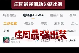 最好用的庄周辅助和边路出装。让你的咸鱼秒变食人鱼#庄周 #边路庄周#出装铭文#s34赛季视频封面