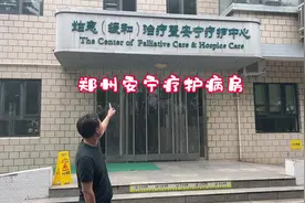 探索郑州安宁疗护病房篇之郑州九院。#郑州安宁疗护