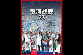 2010年的夏天劳尔和古蒂相继离开皇马，一代传奇正式落幕视频封面