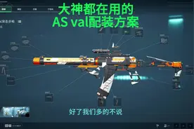 红狼、威龙皆可使用T0近战武器AS val，快来学#三角洲行动