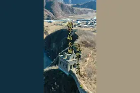 你知道在秦皇岛境内长城沿线有着一个个义乌后裔相对集中的“义乌村”吗？其中驻操营镇城子峪长城脚下的城子峪村就是其中的一处，它位于冀辽边界处，它的来历与戚继光有着重要关系，关于“义乌村”的来历你又知道多少呢？#城子峪长城 #万里长城 #历史古迹讲解 #古建筑之美 #打卡祖国大好河山视频封面