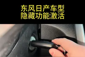 东风日产车型都有的隐藏功能，大家记得都要把它激活！ #每天一个用车知识 #东风日产 #日产轩逸 #日产天籁 #汽车知识分享视频封面