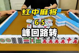 打红中麻将运气不好经常输，三个转运技巧帮你扭转局势视频封面
