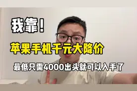 我靠！苹果手机千元大降价，苹果16最低只需4000出头了！#苹果16视频封面