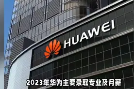 华为校招最爱的“六类专业”，月薪轻松过十万。视频封面