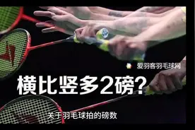 关于羽毛球线的磅数横线比竖线多两磅吗视频封面