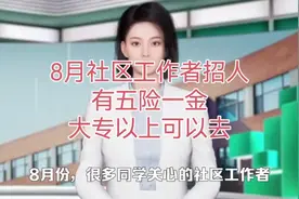 8月社区工作者招人启动，有五险一金，大专以上可以去#公考上岸视频封面