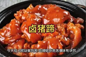 卤猪蹄香无杂味有诀窍，加这3样，猪皮红润油亮，咬一口汁水四溢视频封面