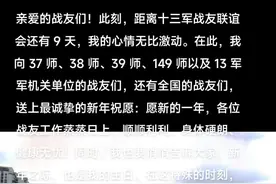 #亲爱的战友们！此刻，距离十三军战友联谊会还有9天，我的心情无比激动。在此，我向37师、38师、39师、149师以及13军军机关单位的战友们，还有全国的战友们，送上最诚挚的新年祝愿：#愿新的一年，各位战友工作蒸蒸日上、顺顺利利，身体硬朗、健康无忧！同时，我也要悄悄告诉大家，新年之际，也是我的生日。在这特殊的时刻，我感恩岁月让我们并肩同行，也期待在联谊会与大家重逢，共同开启新岁华章！退役军人创业中，永保军人使命