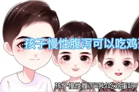 孩子慢性腹泻可以吃鸡蛋吗？#爱亲母婴生活馆(安平京津花园店)视频封面