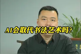 AI会取代书法艺术吗？ #书画鉴赏#书画收藏#deepseek#书法#ai视频封面