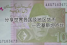 分享世界各国及地区货币—巴基斯坦卢比#钱币知识 #钱币百科视频封面
