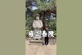 探访雍正皇帝的泰陵，他为什么舍弃清东陵选择清西陵？难道真的是怕康熙责怪？视频封面