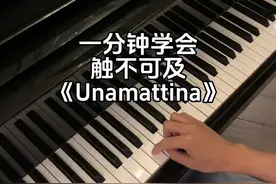 触不可及 #触不可及 #unamattina #治愈系钢琴 #抖音热榜音乐推荐🔥 #成人钢琴教学视频封面