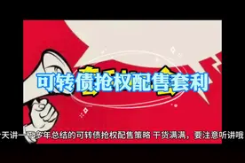 可转债抢权配售策略 干货满满 要注意听讲哦！ #股票 #股票干货