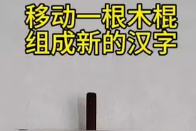 #变新字#移动一根木棍变成新的汉字视频封面