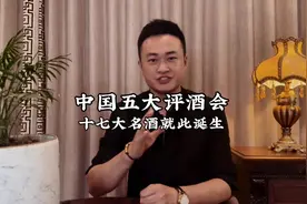 中国五大白酒评酒会，选出了老八大名酒，奠定了中国名酒的基础视频封面