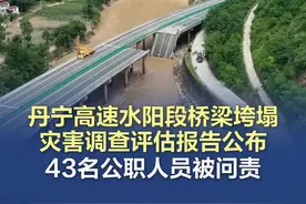 【丹宁高速水阳段桥梁垮塌灾害调查评估报告公布 43名公职人员被问责】2024年7月19日20时49分许，陕西省商洛市柞水县境内丹宁高速柞水至山阳路段严坪村Ⅱ号大桥因山洪暴发发生垮塌，造成25辆车辆坠河，62人死亡失踪，直接经济损失15751.41万元。目前，灾害调查评估工作已经结束，调查评估组全体会议审议通过了陕西商洛“7·19”高速公路桥梁垮塌灾害调查评估报告。调查评估认定，此次灾害是由山洪和流域性洪水引发，大型树木等大量漂流物壅塞桥墩，其所受的流水压力和漂流物推力超过极限承载能力，致使桥墩桩基折断倾倒、桥梁垮塌，造成重大人员伤亡。同时，暴露出高速公路桥梁在建设管理、设计、施工、监理及涉河监管等方面的问题。经中央纪委国家监委和陕西省委批准，陕西省纪委监委依规依纪依法对灾害中涉及桥梁工程建设、运营管护失职失责问题的陕西省交通运输厅、陕西省水利厅、商洛市人民政府、柞水县人民政府、陕西交通控股集团有限公司5个责任单位和43名公职人员进行了严肃问责。(央视新闻）视频封面