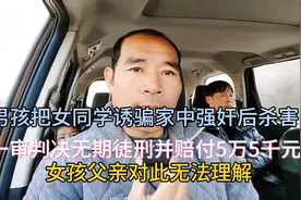 男孩把女同学诱骗至家中强奸杀害视频封面