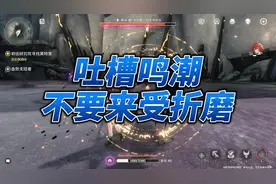 吐槽鸣潮！ 一天肝13个小时，二测接过鸣潮商单！三测肝帝
