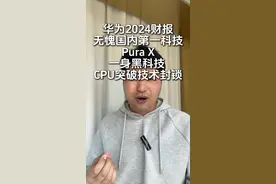 华为财报告诉我们什么才是自主高科技企业！ #华为#华为pura x#华为2024财报 #华为汽车视频封面