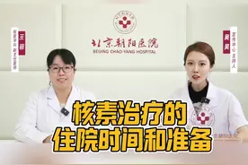 核素治疗的住院时间和准备事项视频封面
