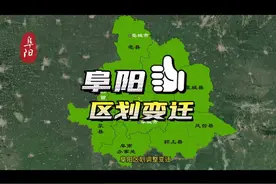 阜阳区划变迁#我要上热门视频封面