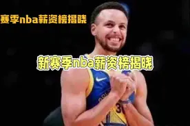 新赛季NBA薪资榜：库里以5580万美元年薪领跑视频封面
