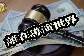 谁在导演世界#经济#金融#资本#学习