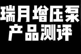 增压泵测评. 确实好用. 正在销售 国货之光不该被埋没.#增压泵