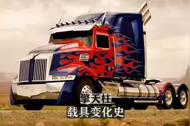 擎天柱第一部到第五部载具有哪些变化