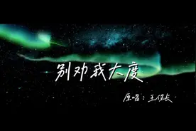 未经他人苦，莫劝他人善。你未曾清贫，怎懂柴米盐油的意义视频封面