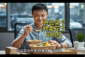 马云买个外卖花了600亿 #马云 #看一遍笑一遍 #每天一笑烦恼忘掉