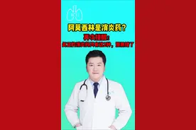 阿莫西林是消炎药？提醒：真正的消炎药只有这2种，别用错了 #硬核健康科普行动 #医疗创作者培优计划 #用药安全视频封面