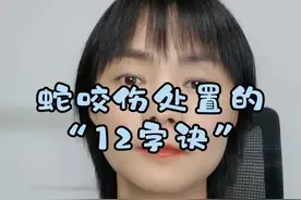 被蛇咬伤后紧急处置的“12字诀”#医学科普仅供参考如有不适请线下就医 #仅供参考如有不适请及时就医视频封面