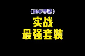 地下城手游 伤害最高的套装是哪套呢？#dnf手游视频封面
