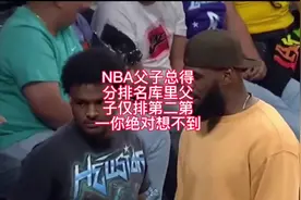 NBA父子总得分排名库里父子仅排第二第一你绝对想不到#詹姆斯视频封面