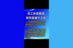 员工休息期间猝死是否属于工伤？视频封面