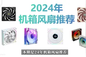 机箱风扇 2024年机箱风扇推荐，新手小白入手必看指南视频封面