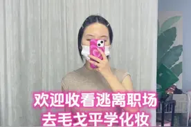 #逃离职场 自己在家创业当#化妆师的工作日常 #裸辞 #成都跟妆视频封面