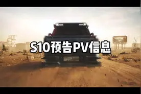 #暗区突围 #暗区突围S10 全网首发，PV细节与信息